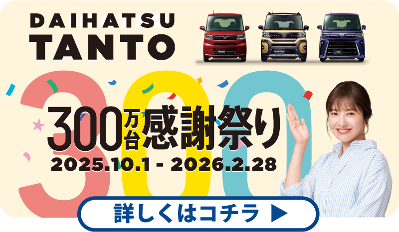 DAIHATSU TANTO 300万台感謝祭り